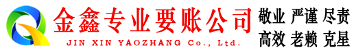 铁门关金鑫追债公司